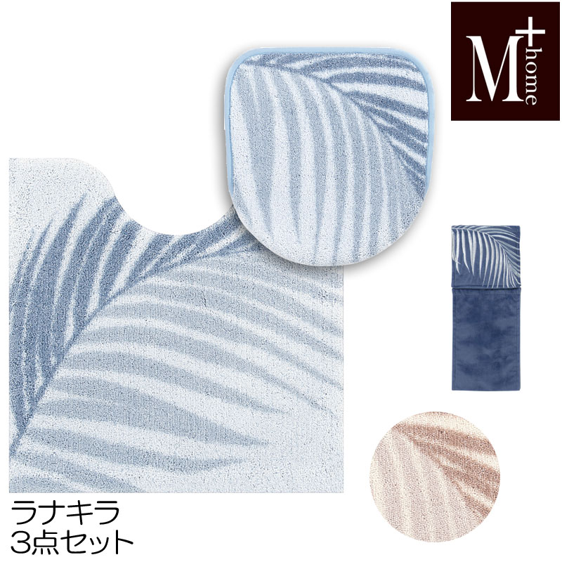 トイレマット フタカバー ペーパーホルダーカバー 3点セットM+home ラナキラ　65×65
