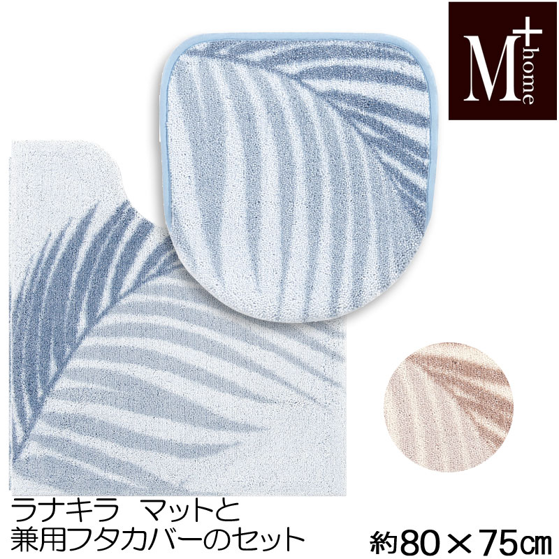 ロングトイレマットとフタカバーのセットM+home ラナキラ　80×75 日本製 高級