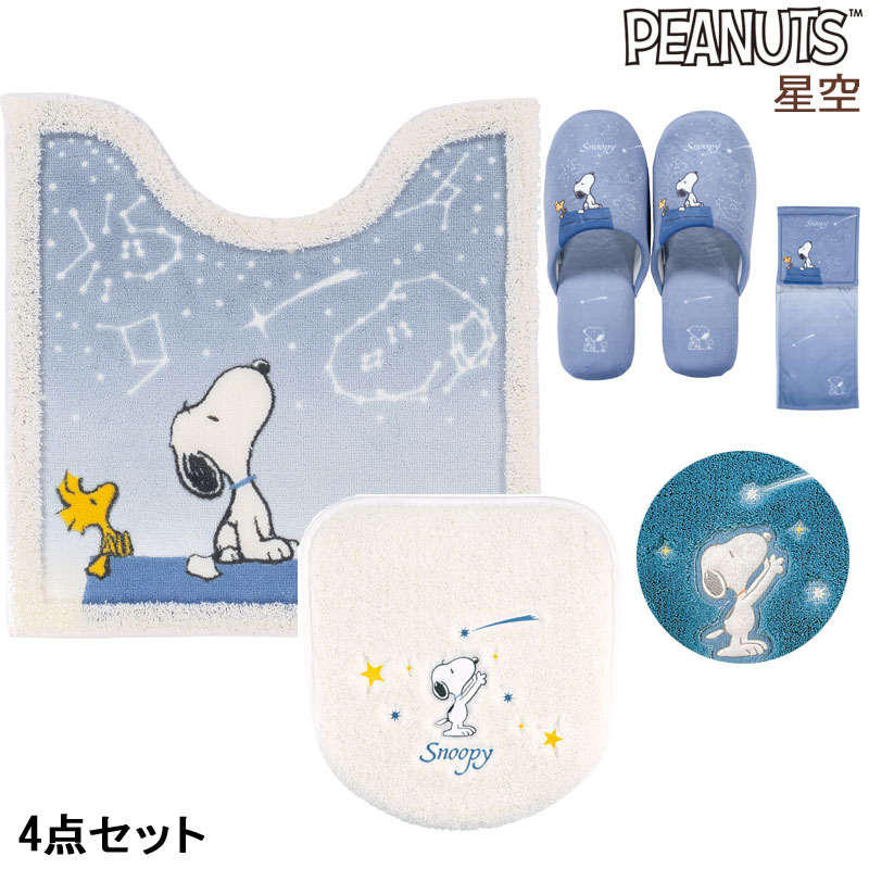 星空 スヌーピー トイレマット フタカバー ペーパーホルダーカバー スリッパ 4点セット 60×60|カジュアル雑貨ビューピー