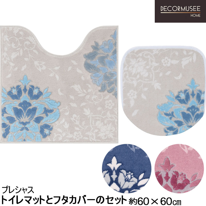 トイレマットとフタカバーのセット 60×60プレシャス　DECORMUSEE デコールミュゼ 5,698円