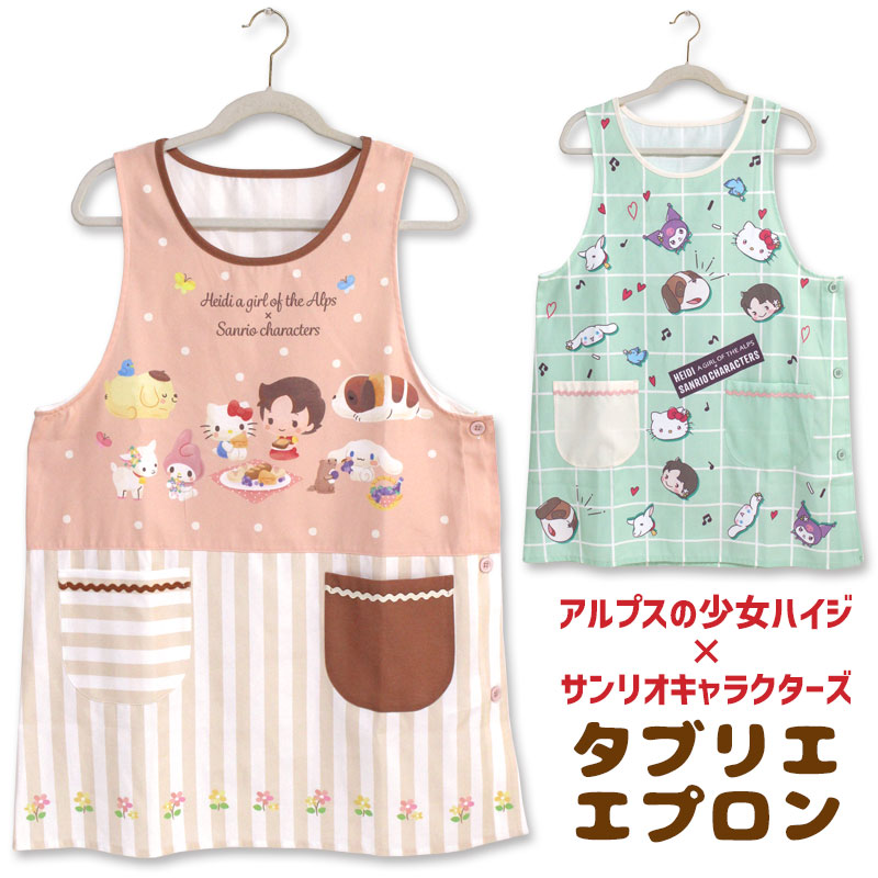 エプロン タブリエ アルプスの少女ハイジ × サンリオキャラクターズ 保育士 おしゃれ かわいい アニメ ギフト プレゼント グッズ メール便可画像
