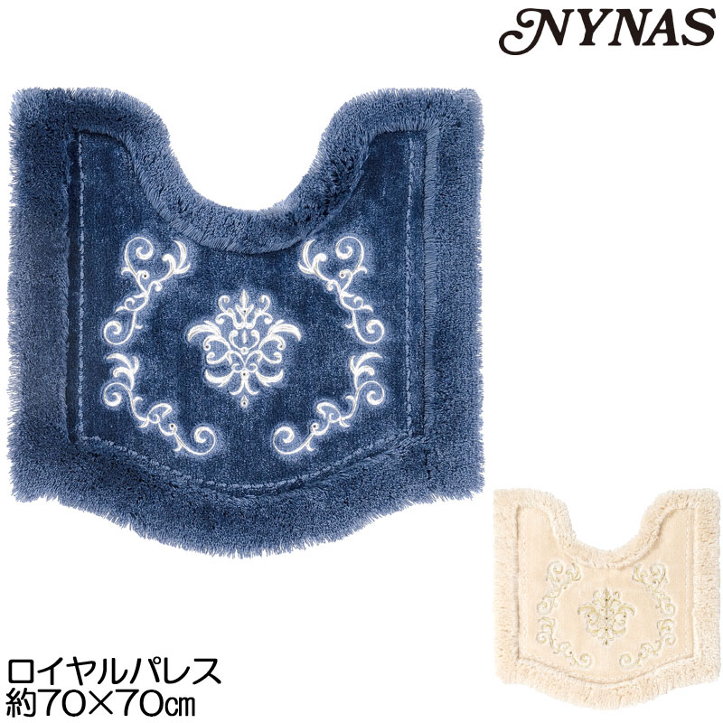 NYNAS ロイヤルパレス トイレマット70×70|カジュアル雑貨ビューピー
