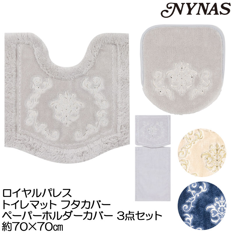 NYNAS ロイヤルパレス トイレマット フタカバー ペーパーホルダーカバー 3点セット 70&times;70｜カジュアル雑貨ビューピー 13,552円