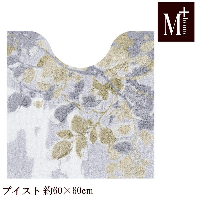 トイレマット 60×60 プイスト M+home 日本製