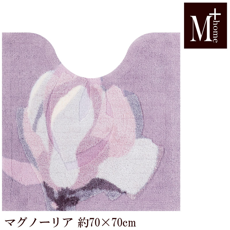トイレマット 70&times;70 マグノーリア M+home 日本製｜カジュアル雑貨ビューピー