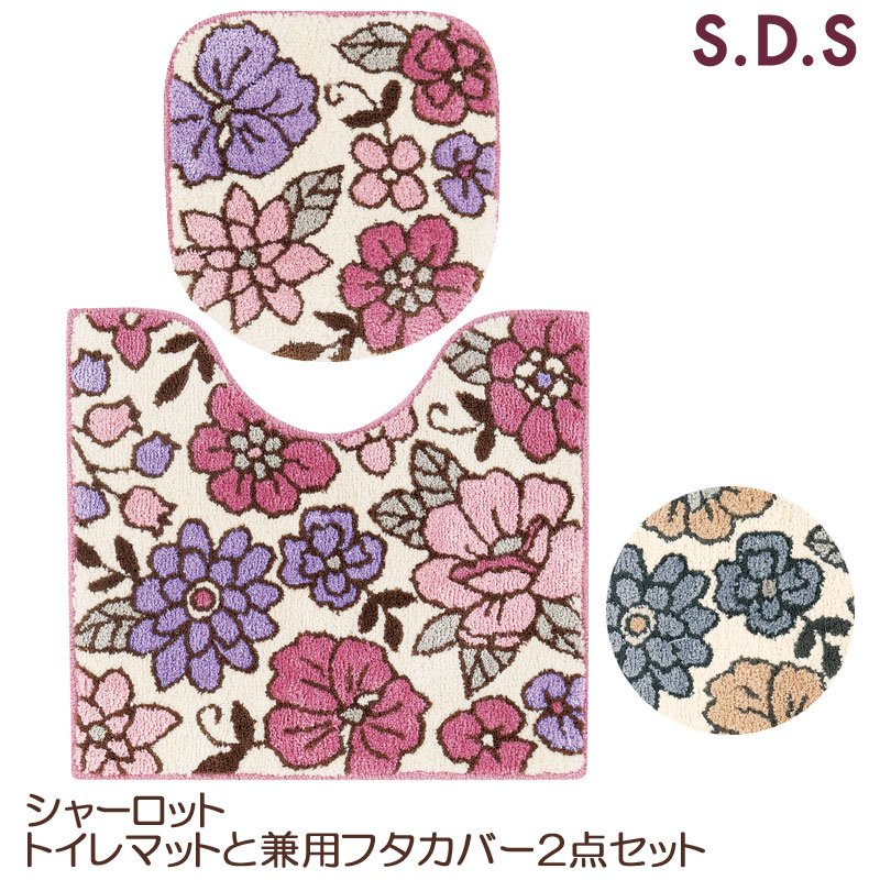 トイレマットと兼用フタカバー2点セット シャーロット 55×60 SDS 花