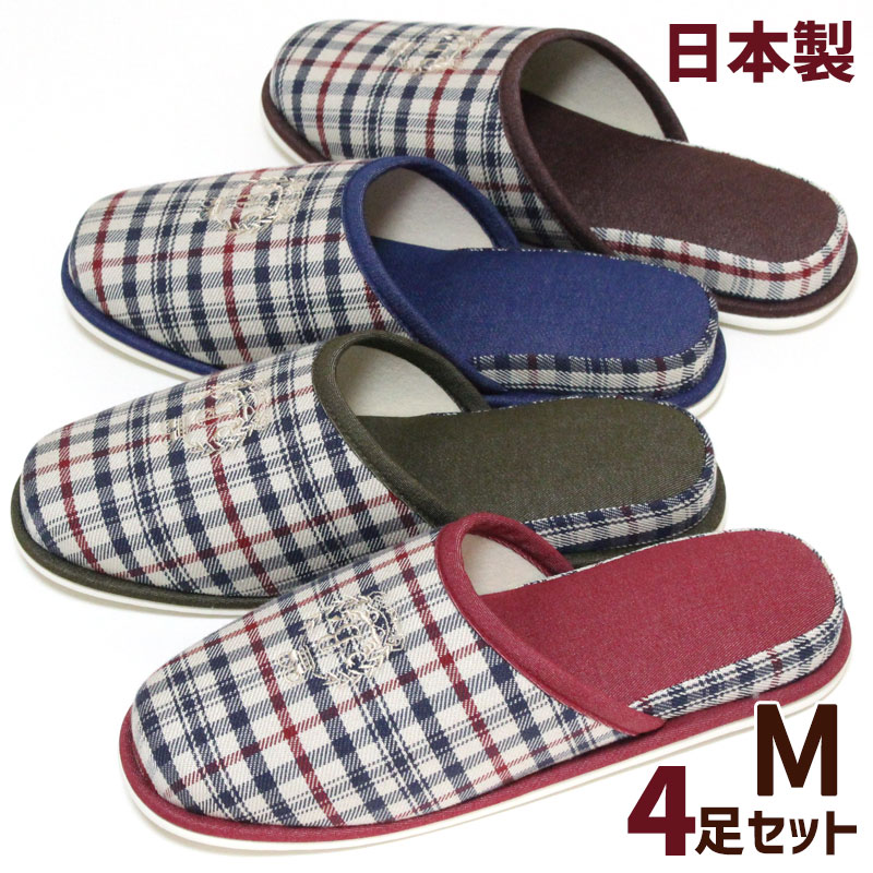 スリッパ 4足セット Mサイズ トラッド チェック エンブレム 刺繍 日本製 おしゃれ 来客用 室内 レディース メンズ レッド グリーン ブルー ブラウン