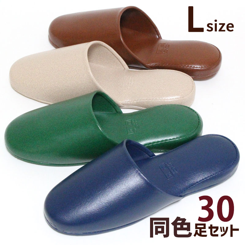 スリッパ 同色30足セット ビニールレザー プラット Lサイズ 抗菌加工 業務用 学校 病院 公共施設 会社 モデルルーム オールシーズン まとめ買い｜カジュアル雑貨ビューピー