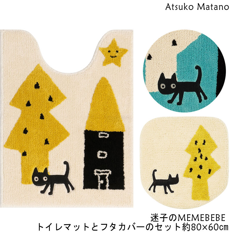 マタノアツコ ロング トイレマットとフタカバーのセット 80×60 迷子のMEMEBEBE Atsuko Matano メメベベ ネコ