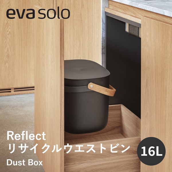 ゴミ箱 16L ハンドル付き eva solo エバソロ Reflect リサイクルウェストビン おしゃれな北欧ダストボックス｜カジュアル雑貨ビューピー