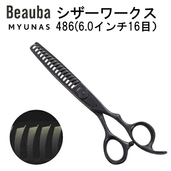 シザースワークス486(6.0インチ16目）美容師 カットハサミスキバサミ 美容師ハサミ すきばさみ ヘアカット カットハサミ 散髪はさみ おしゃれ コンパクト スキハサミ 子ども 理美容 散髪用 理容師 美容師向け プロ用 母の日 父の日 敬老の日 プレゼント ギフト 美容はさみ