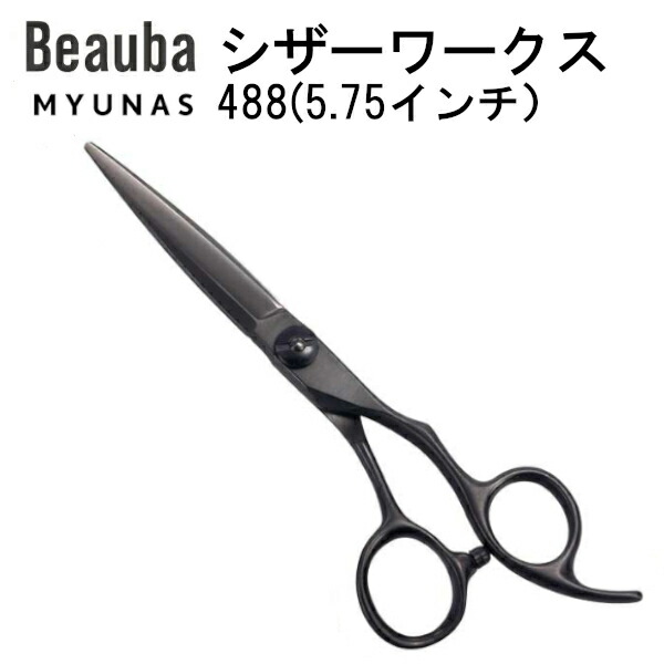 シザースワークス488(5.75インチ）美容師 カットハサミスキバサミ 美容師ハサミ すきばさみ ヘアカット カットハサミ 散髪はさみ おしゃれ コンパクト スキハサミ 子ども 理美容 散髪用 理容師 美容師向け プロ用 母の日 父の日 敬老の日 プレゼント ギフト 美容はさみ