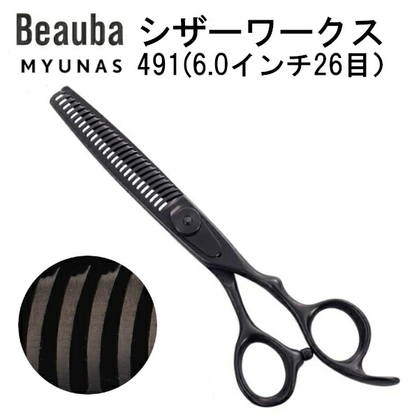 シザースワークス490(6.0インチ26目)美容師 カットハサミスキバサミ 美容師ハサミ すきばさみ ヘアカット カットハサミ 散髪はさみ おしゃれ コンパクト スキハサミ 子ども 理美容 散髪用 理容師 美容師向け プロ用 母の日 父の日 敬老の日 プレゼント ギフト 美容はさみ|Beauba