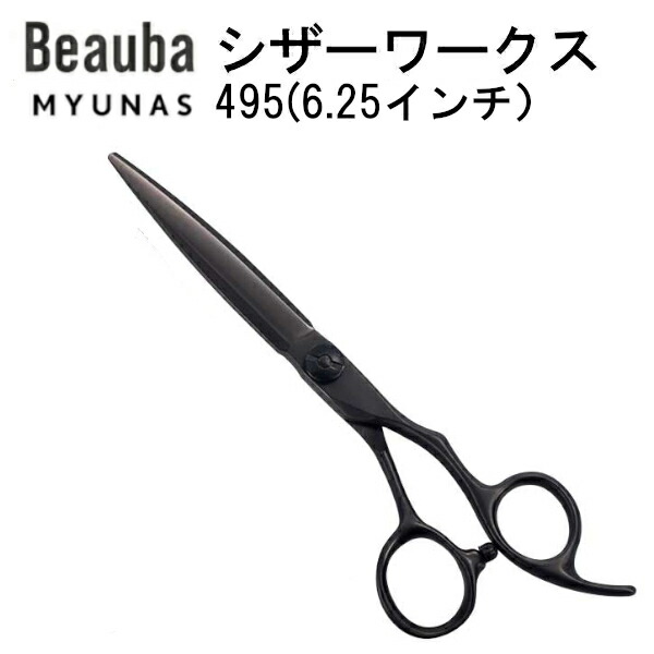 シザースワークス495(6.25インチ)美容師 カットハサミスキバサミ 美容師ハサミ すきばさみ ヘアカット カットハサミ 散髪はさみ おしゃれ コンパクト スキハサミ 子ども 理美容 散髪用 理容師 美容師向け プロ用 母の日 父の日 敬老の日 プレゼント ギフト 美容はさみ|Beauba