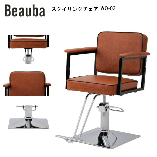 【大型商品】スタイリングチェア WO-03 ブラウン ヘアカッティング サロンチェア 理髪店 椅子 サロンスタイリング 美容機器 デスクチェア オフィスチェア 椅子 チェア 会議室チェア 椅子 疲れない 便利 快適 回転 ひじ掛け テレワーク