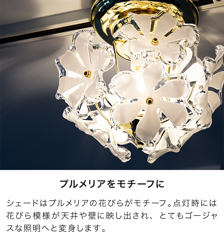 シーリングライト 1灯 ブルームプチシーリングライト Bloom Petitceilinglight キシマ Kishima 照明器具 シャンデリア 天井照明 花柄 プルメリア 玄関 内玄関 階段 トイレ おしゃれ かわいい アンティーク 居間用 ライト 電気 リビング用 インテリア 子供部屋 テレワーク