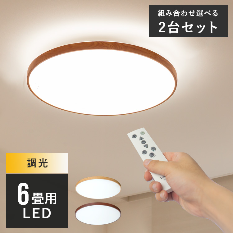 楽天市場】2台セット リモコン付き LEDシーリングライト 6畳用