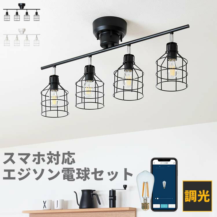 シーリングライト 4灯 Linie リーニエ Toligo エジソン電球セット 照明 おしゃれ 一人暮らし6畳 8畳 ライト 北欧 ダイニング用 リビング用 居間用 天井照明 キッチン 照明器具 Led シンプル スポットライト 電気 Led 間接照明 最新コレックション