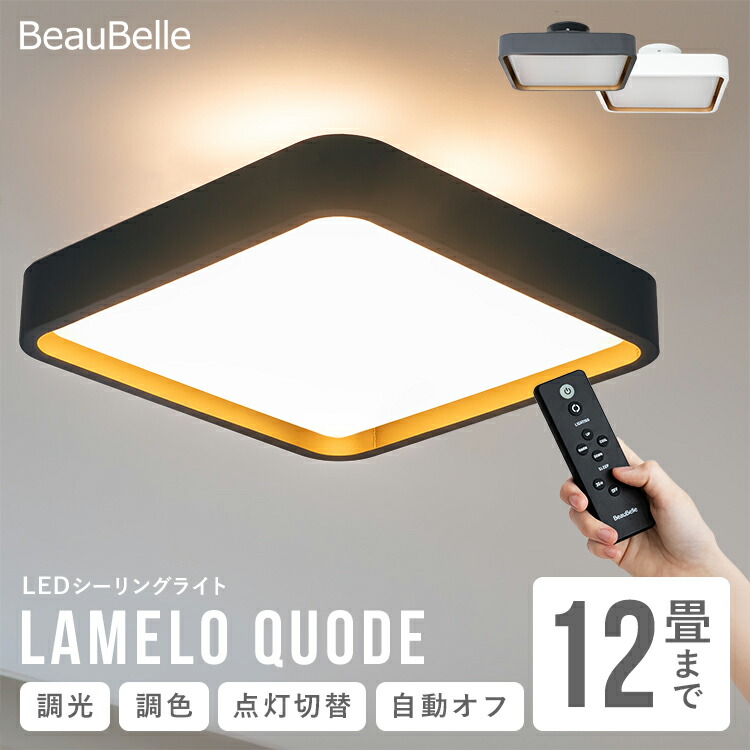 【調光調色 リモコン付き】12畳 LEDシーリングライト ラメロ クオード おしゃれ照明 間接照明 天井照明 照明器具 リビング照明 ダイニング照明 寝室 和室 おしゃれ かわいい リモコン インテリア 内玄関 キッチン 電気 北欧 直付け LEDライト ルームライト シンプル 新築