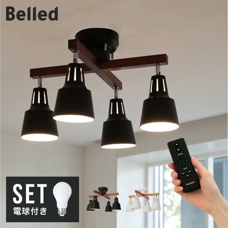 60W相当 LED電球 セット リモコン付き シーリングライト 4灯 ライトリー・カイ LIGHTLY X Belled LED対応 リビング照明 ルームライト 6畳 8畳 ダイニング照明 電気 シーリングスポットライト キッチン 北欧 インテリアライト 天井照明 直付け 照明 おしゃれ 照明器具