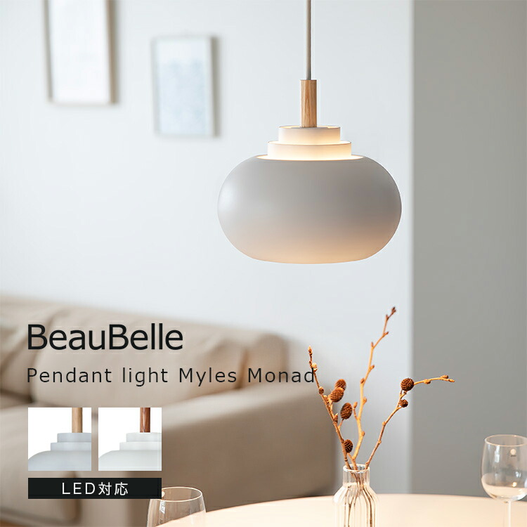 ペンダントライト 1灯 マイルズ モナド Myles Monad 北欧 LED ダイニング キッチン おしゃれ 照明 トイレ 照明器具 寝室 インテリア 電気 間接照明 天井照明 直付け リビング照明 和室 洗面所 ルームライト かわいい 内玄関照明 玄関ライト 階段 廊下 子供部屋 一人暮らし