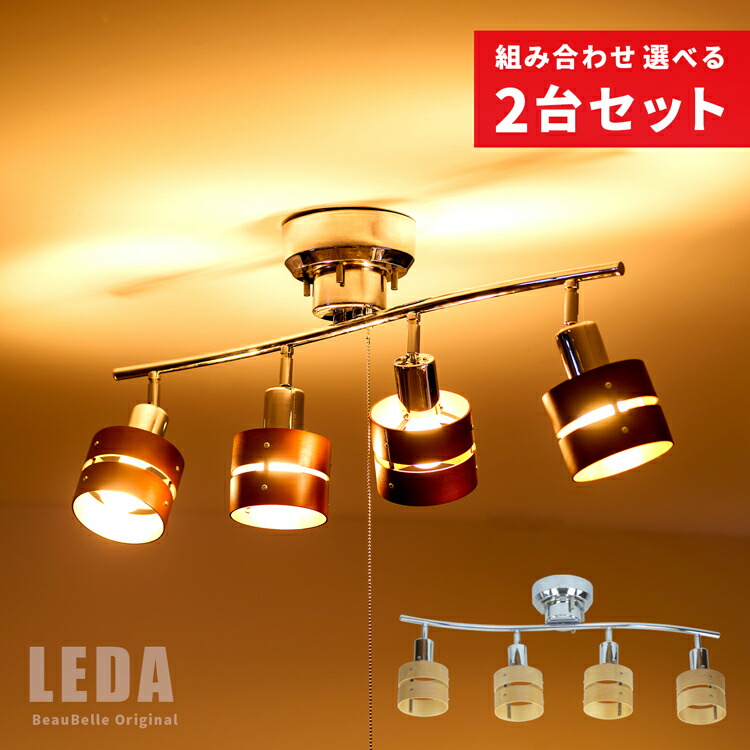 セレクトショップ購入　おしゃれライティング　照明　灯り 楽天市場】2台セット 照明 LED 対応 シーリングライト シーリング
