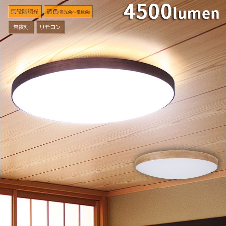 天然木 ウッドフレーム Ledシーリングライト 無段階調光 調色 電球色 昼光色 12畳用 ルクサンク 調光 照明器具 天井 和室 リビング用 居間用 寝室 おしゃれ 北欧 リモコン付 天井照明 ライト 電気 木枠 明るい リビング 照明 和モダン 子供部屋 テレワーク