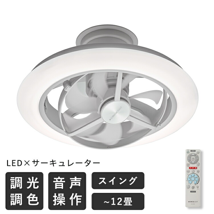 サーキュライト EZシリーズ スイングモデル ドウシシャ EZシリーズ スイング 12畳 照明 おしゃれ KCC-SW12EV シーリングファンライト 首振り シーリングファン led 天井照明 調光 調色 音声操作 賃貸 調色 工事不要 風量調節 軽量 扇風機付き照明|おしゃれ照明・ライトのBeauBelle