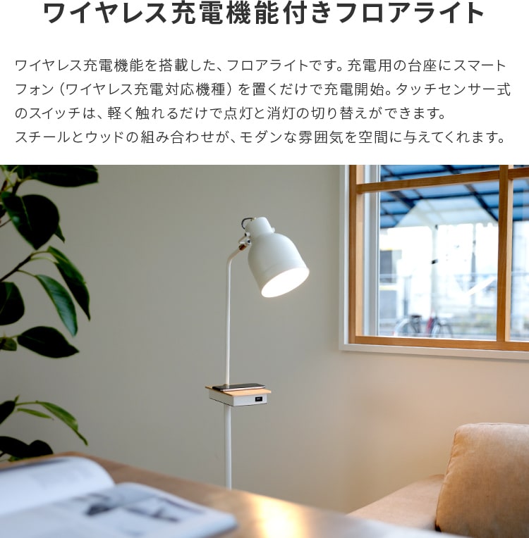 フロアタッチセンサ ライト ワイヤレス充電機能付き 電気 照明 スタンドライト フロアライト フロアスタンド ワイヤレス充電 Usb 機能性 オシャレ インテリア テレワーク 授乳ライト 間接照明 寝室リビング Gulbaan Com