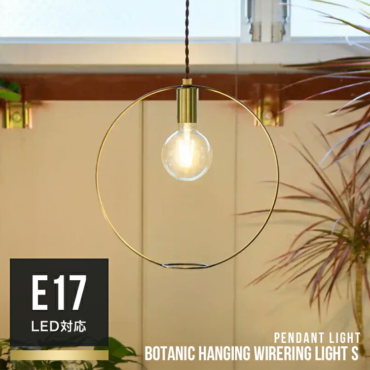 BOTANIC HANGING WIRERING LIGHT S ボタニックハンギングワイヤリングライト Sサイズ ペンダントライト 吊り下げ 天井照明 電気 内玄関照明 SWAN スワン電器 Another Garden APE-046 かわいい おしゃれ キッチン 寝室 ダイニング照明 吊り下げ照明 インテリアライト 北欧 E17
