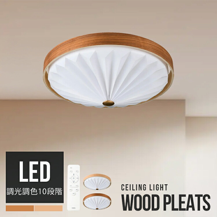 WOOD PLEATS CEILING LIGHT LEDシーリングライト 10段階調光調色 リモコン 天井照明 照明器具 電気 北欧モダン おしゃれ ジャパンディ デザイナーズ照明 インテリアライト 天然木 和モダン 北欧風 ACE-170NA/BR ウッドプリーツ 常夜灯 リビング ダイニング 寝室 スワン電器｜おしゃれ照明・ライトのBeauBelle