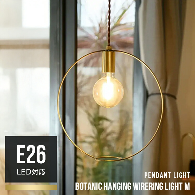 BOTANIC HANGING WIRERING LIGHT ボタニックハンギングワイヤリングライト Mサイズ ペンダントライト 吊り下げ 天井照明 電気 内玄関照明 SWAN スワン電器 Another Garden APE-046 かわいい おしゃれ キッチン 寝室 ダイニング照明 吊り下げ照明 インテリアライト 北欧 E26｜おしゃれ照明・ライトのBeauBelle