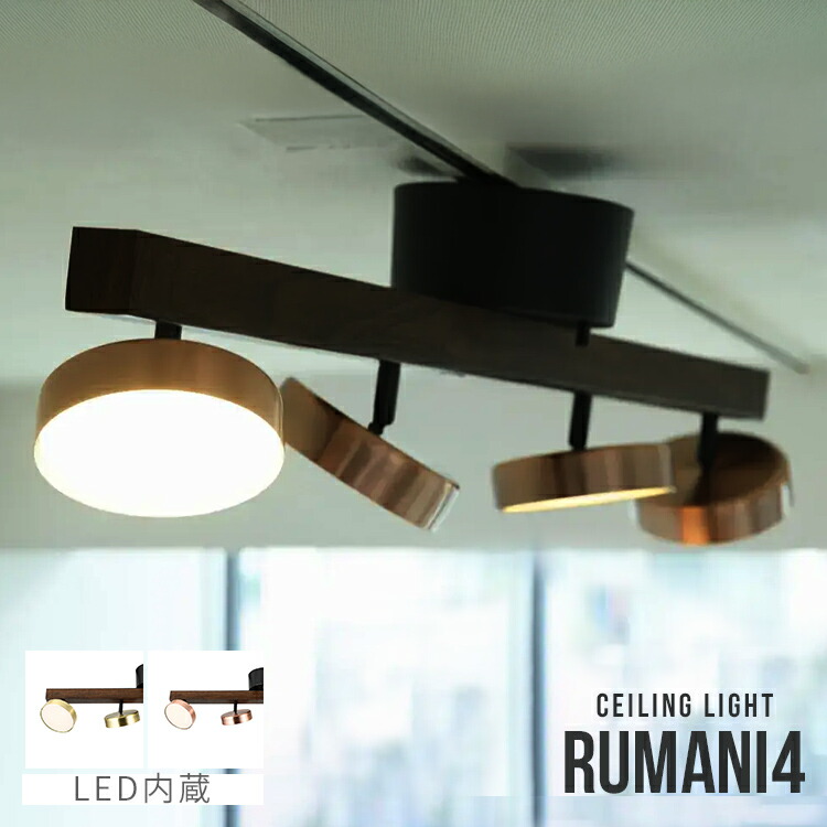 RUMANI4 CEILING LIGHT ルマーニ LEDシーリングライト 4 シーリングライト LED カフェ 高級感 北欧 木目 リビング 寝室 間接照明 照明器具 ルームライト 電気 インテリアライト 照明 明るい 調光 調色 電球色 昼光色 常夜灯 リモコン ASP-810 スワン電器 リモコン付き｜おしゃれ照明・ライトのBeauBelle 28,105円