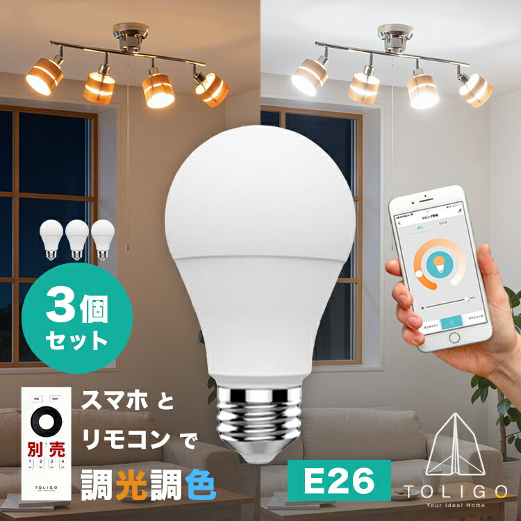 【TOLIGO スマート電球 調光調色 スマートLED電球 トリゴ 800lm E26 3球セット】リモコン操作 スマホアプリ対応 電球色 昼光色 8w 26口金 照明器具 ペンダントライト シーリングライト タイマー アプリで自動点灯 GoogleHome AmazonEcho対応 スマートスピーカー 電気｜おしゃれ照明・ライトのBeauBelle