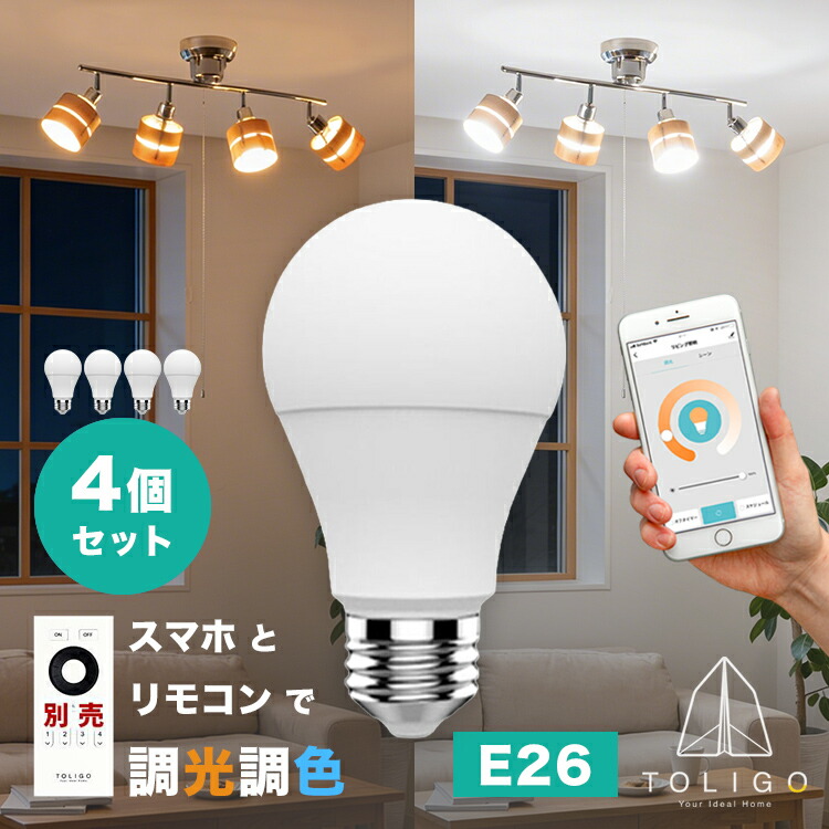 【TOLIGO 調光調色スマートLED電球 トリゴ 800lm E26 4球セット】リモコン操作 スマホ対応 電球色 昼光色 8w 26口金 照明 照明器具 ペンダントライト シーリングライト タイマー アプリで自動点灯 GoogleHome AmazonEcho対応 スマートスピーカー