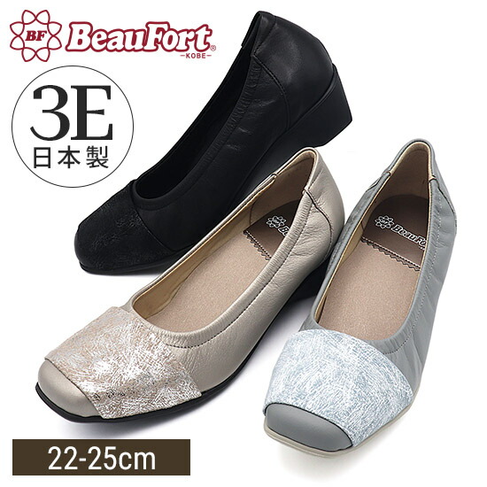 【ビューフォート】パンプス 3E 幅ひろい 軽さ シューズ 疲れない 走れる レディース靴 神戸 ビューフォート 堅苦しさ