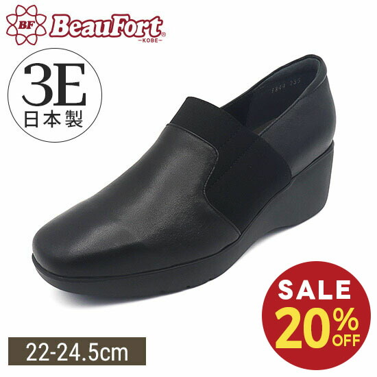 【20%OFF】【ビューフォート】スリッポン 3E 幅ひろい 厚底 スクエアトゥ 伸ばすこと シューズ 疲れない レディース靴 神戸 ビューフォート 堅苦しさ