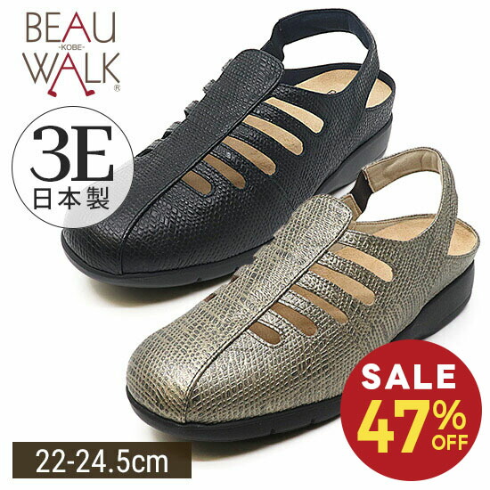 【47%OFF】【beau walk】サンダル 3E 幅ひろい うしろ側ダンス楽隊 シューズ 疲れない 逃げ口 レディース靴 神戸 ビューフォート 堅苦しさ