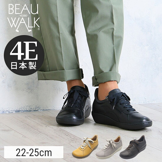 【beau walk】 スニーカー 4E 幅ひろい 厚底 スピード競技引き上げる シューズ 疲れない 歩き分かりやすい レディース靴 神戸 ビューフォート 堅苦しさ