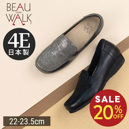 【20%OFF】【beau walk】 スリッポン 4E 幅ひろい 軽さ モカ シューズ 疲れない 歩き分かりやすい レディース靴 神戸 ビューフォート 堅苦しさ