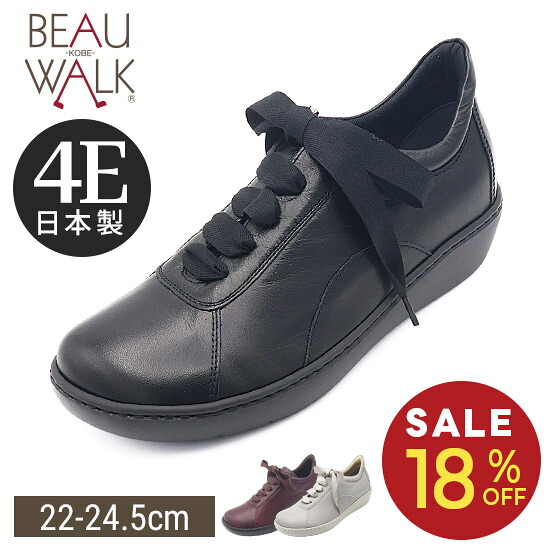【beau walk】 スニーカー 4E 撥水 なめし革 厚底 オパンケ シューズ 疲れない ウォーキング レディース靴 神戸 ビューフォート 堅苦しさ