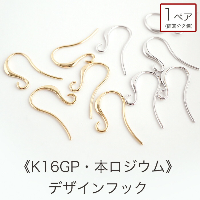 楽天市場】K16GP 本ロジウム ピアスフック 1ペア パーツ単品購入