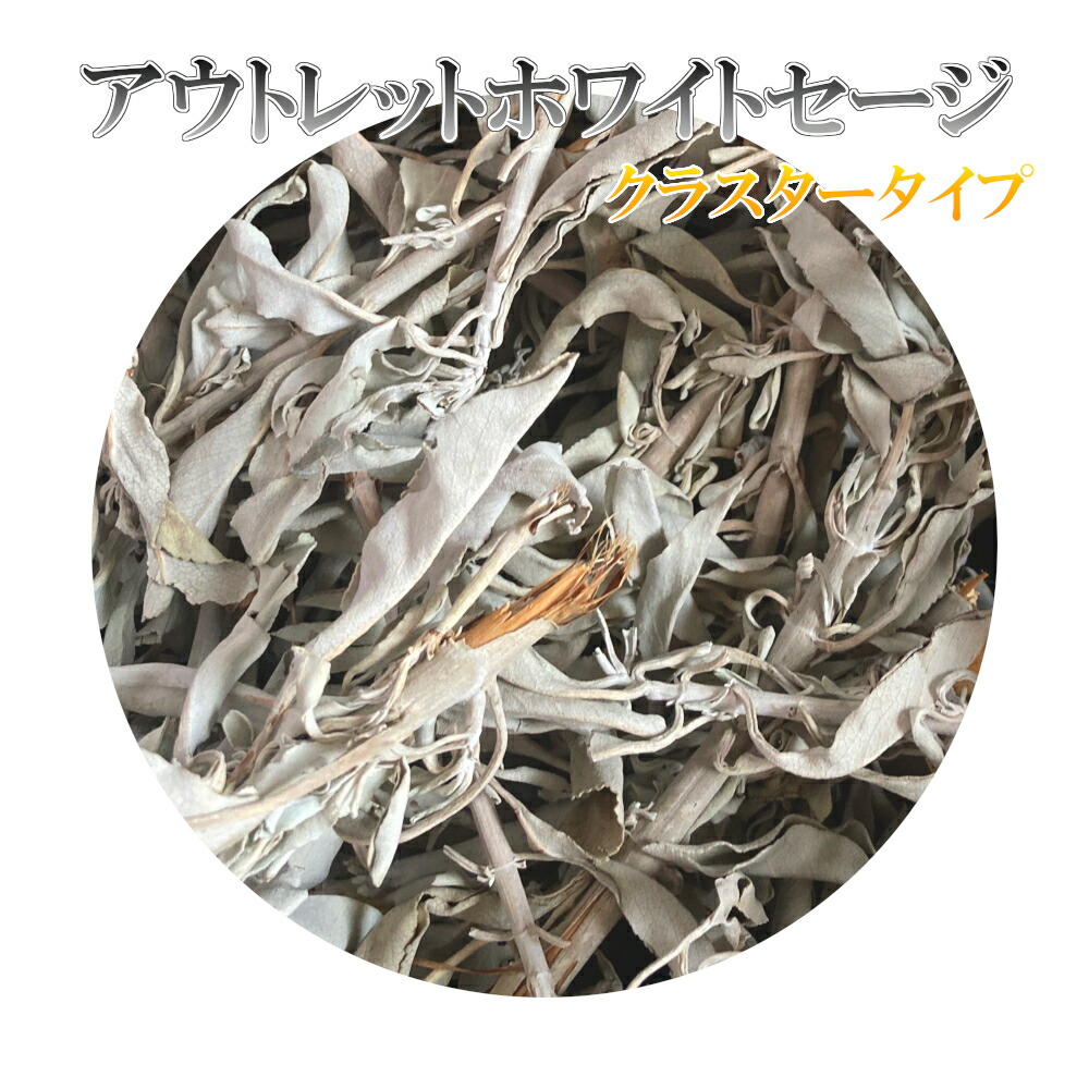 楽天市場】☆20％割引セール☆ B品 アウトレット ホワイトセージ 浄化