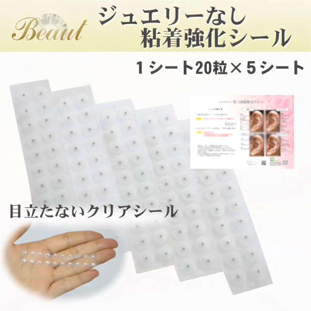 Beaut 耳つぼシール チタン粒 セラミック粒 耳つぼマップ付き アレルギーフリー 粘着強化 耳つぼブレスシール（100粒）【20粒×5シート】耳つぼダイエット 耳つぼジュエリー 透明 空気孔シール画像