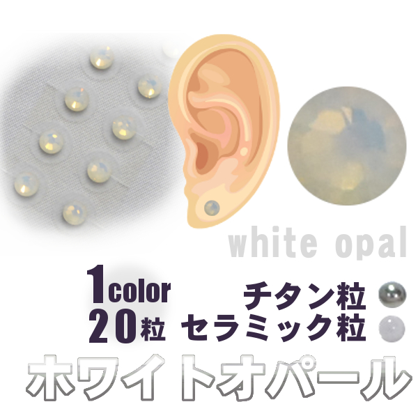 Beaut 耳つぼジュエリー 保障 買取 日本製 1シート20粒 初心者用耳つぼ説明書付き ホワイトオパールー全3サイズ