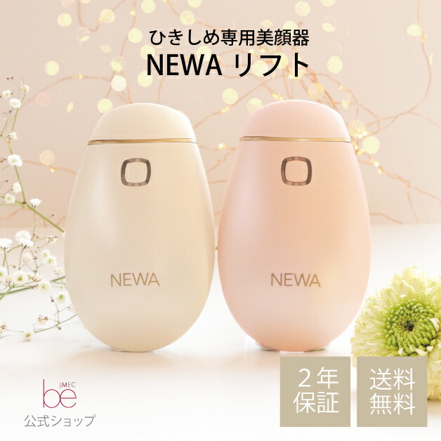 NEWAリフト+ライラック コードレス ジェル付-