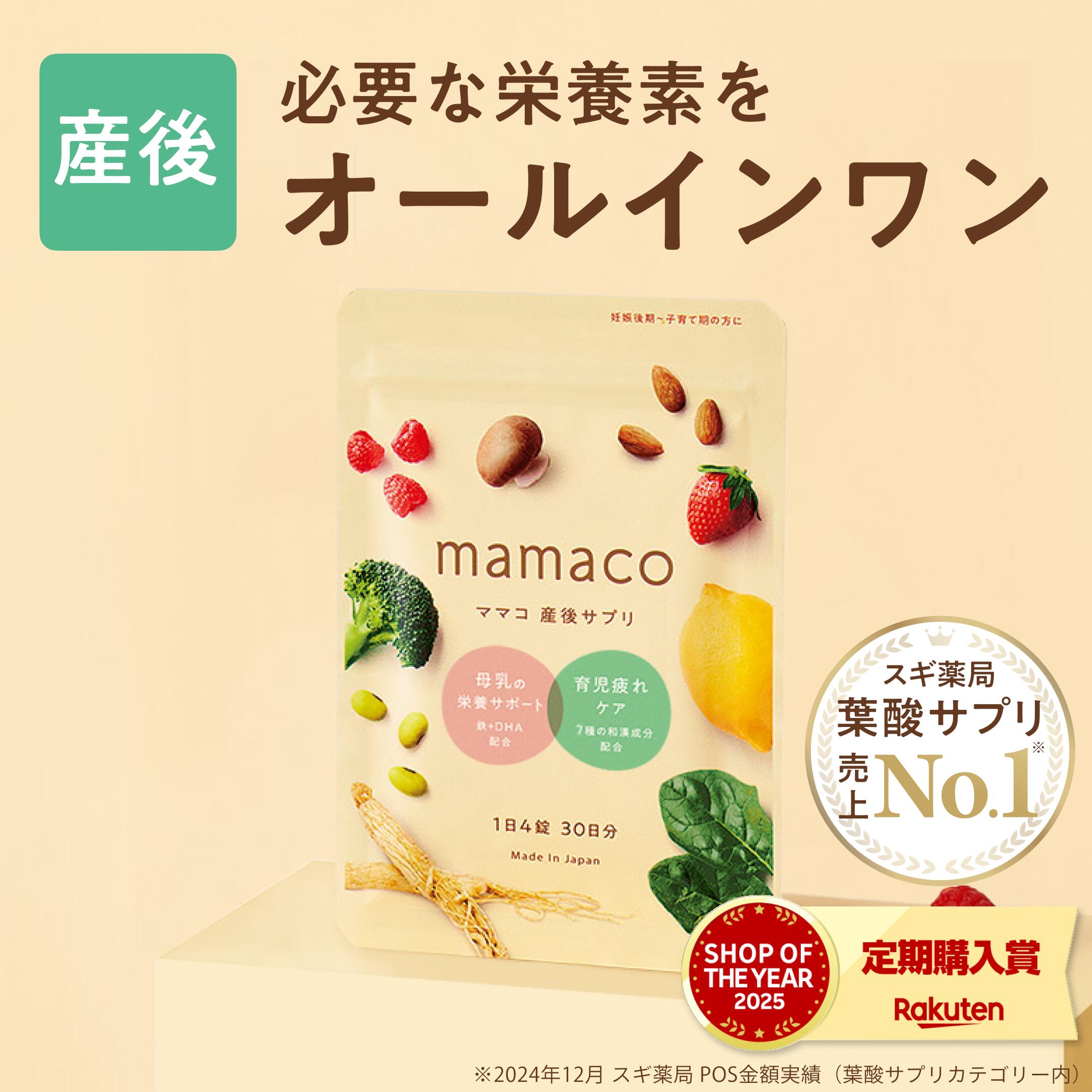楽天市場】出産祝いやプレゼントに! 30日分 1袋 産後サプリ ママコ