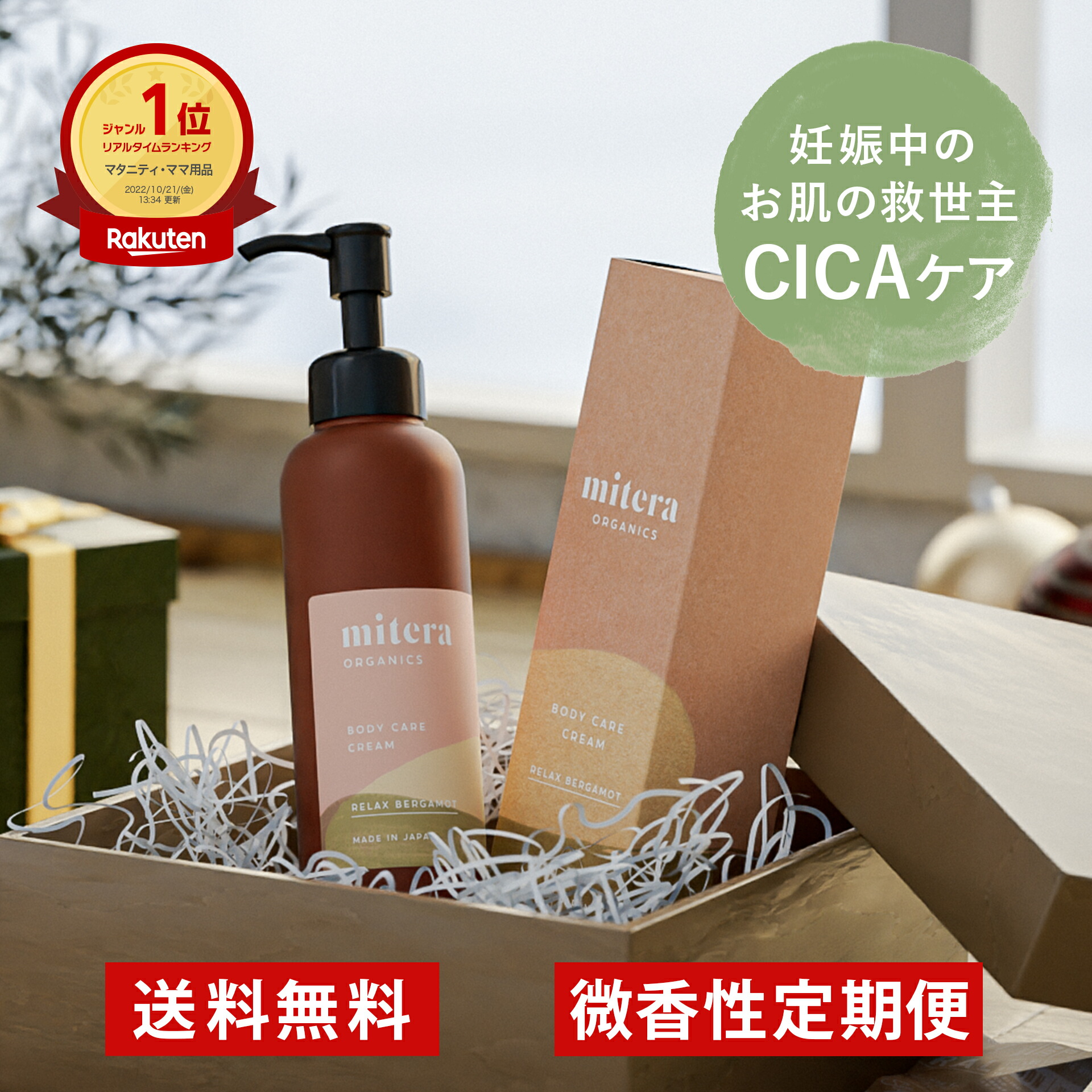 大特価放出！ ミテラ 微香性 mitera organics 定期便 妊娠線予防クリーム 150ml 1ヶ月相当分 マタニティクリーム 妊娠線クリーム  ボディケアクリーム リラックス ベルガモットの香り 肉割れ 産前 産後 妊娠線 無添加 弱酸性 低刺激