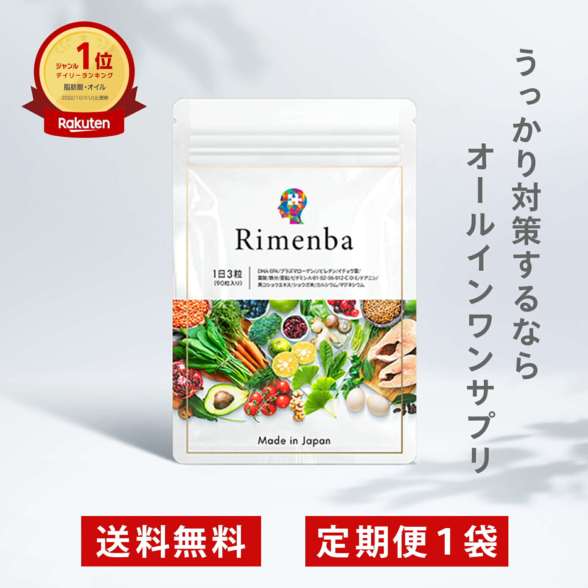 記憶力サプリ Rimenba リメンバ 記憶力 認知症 サプリ 1袋 【定期便】 （1か月分）90粒 DHA EPA含 オールインワン 40 50代向け サプリ ビタミン 健康 うっかり対策 ボケ防止 物忘れ 無添加 国内製造 プラズマローゲン 鉄 亜鉛 【最短当日発送】 【送料無料】【ポスト投函】