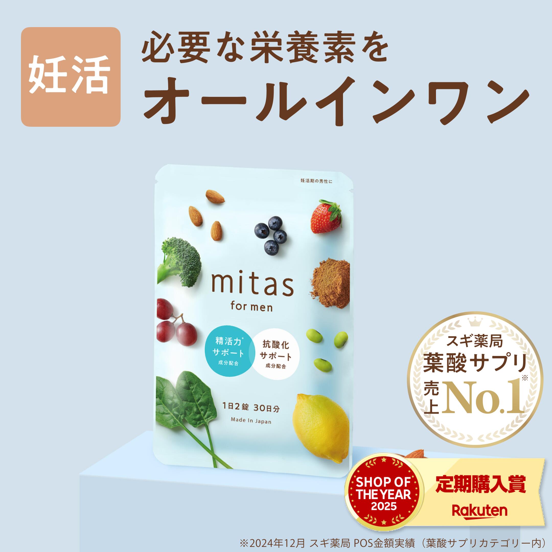 男性用妊活サプリ 葉酸サプリ ミタスフォーメン mitas for men 葉酸 マタニティ パパ 男性 鉄 亜鉛 ビタミン 妊活サプリ 妊活 精活|ナチュラルテック公式ショップ